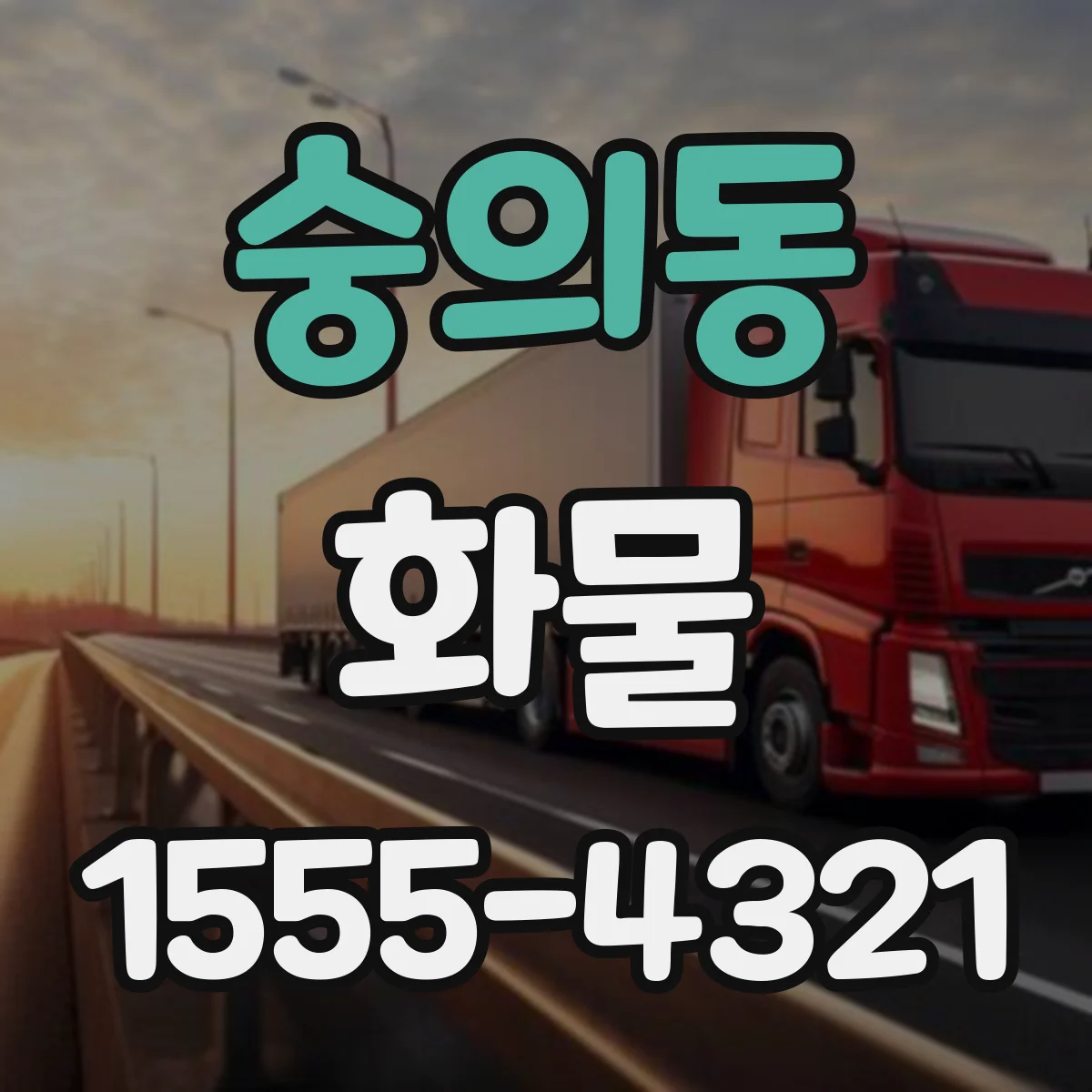숭의동 화물