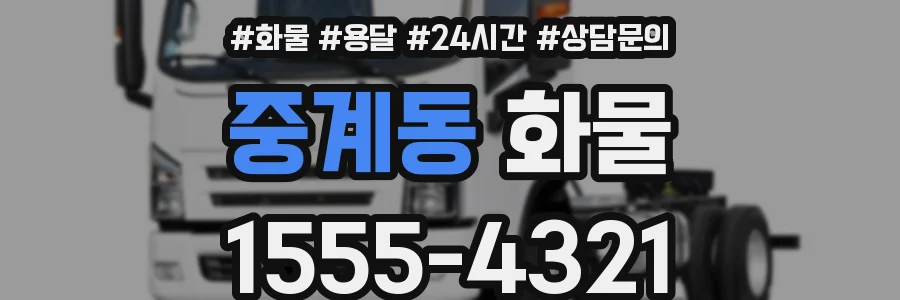 중계동 화물
