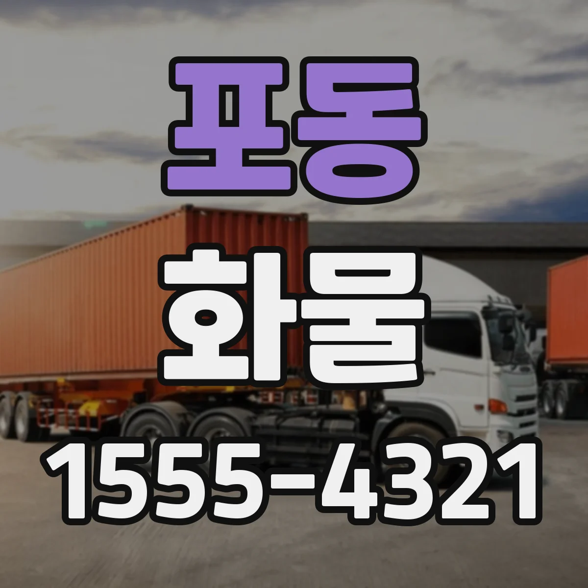 포동 화물