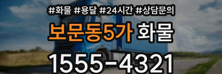 보문동5가 화물