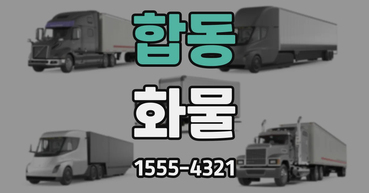 합동 화물