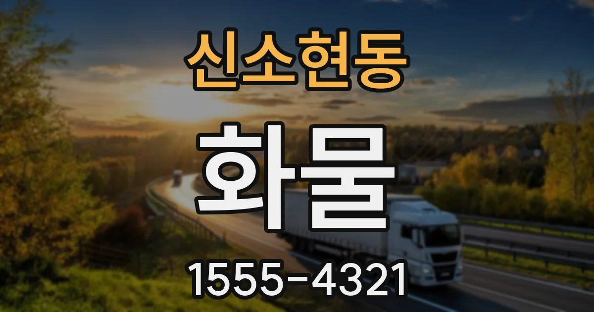 신소현동 화물