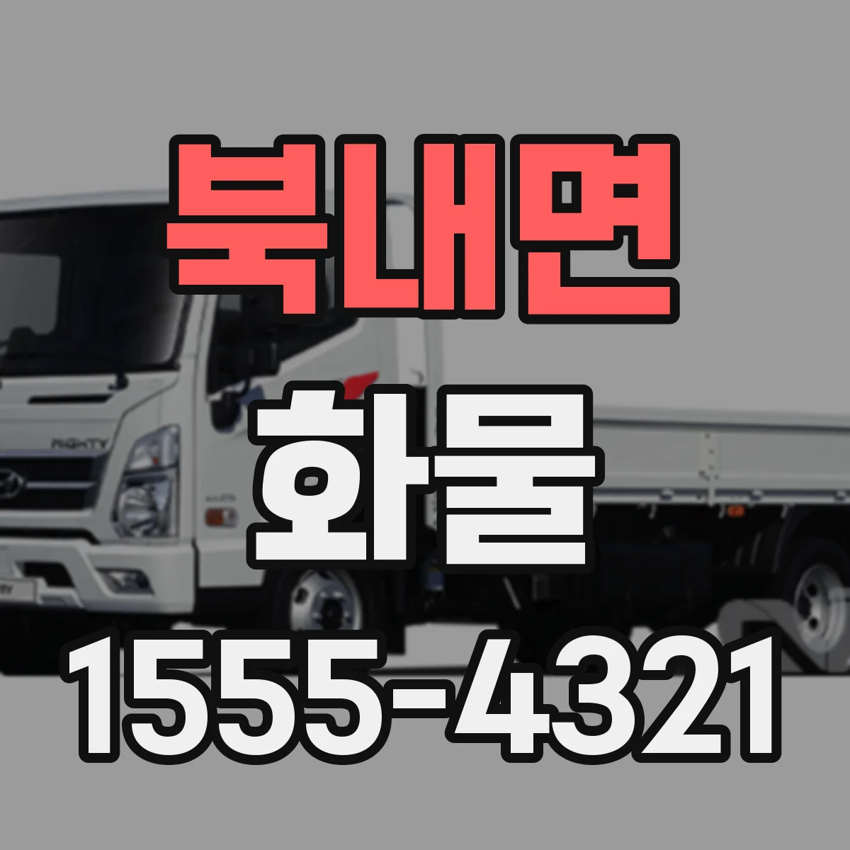 북내면 화물