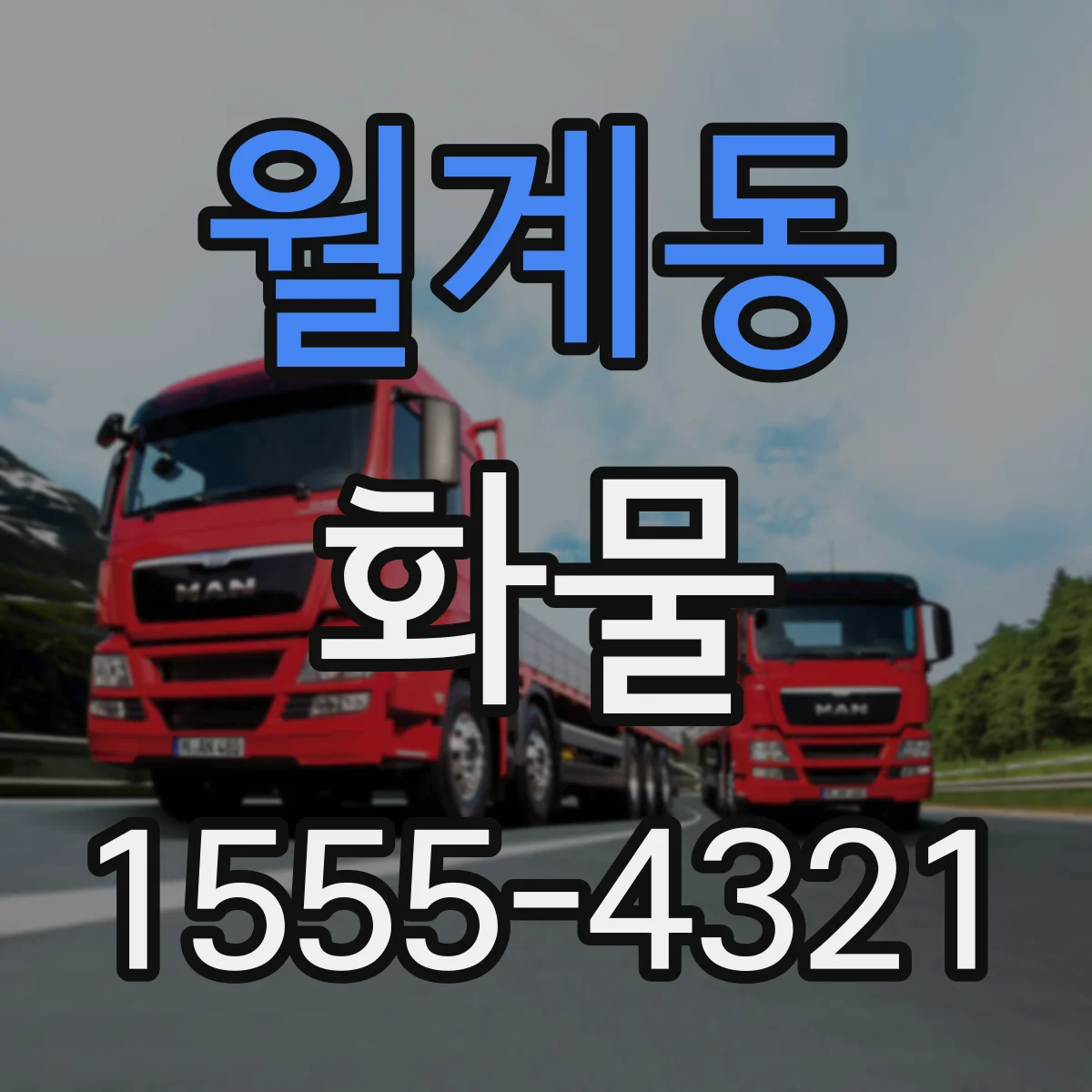 월계동 화물