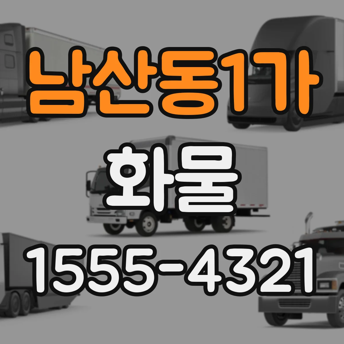 남산동1가 화물