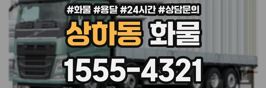 상하동 화물