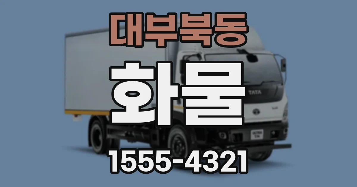 대부북동 화물
