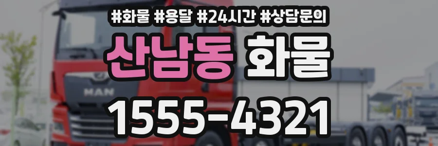 산남동 화물