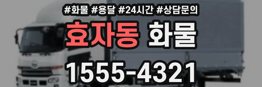 효자동 화물