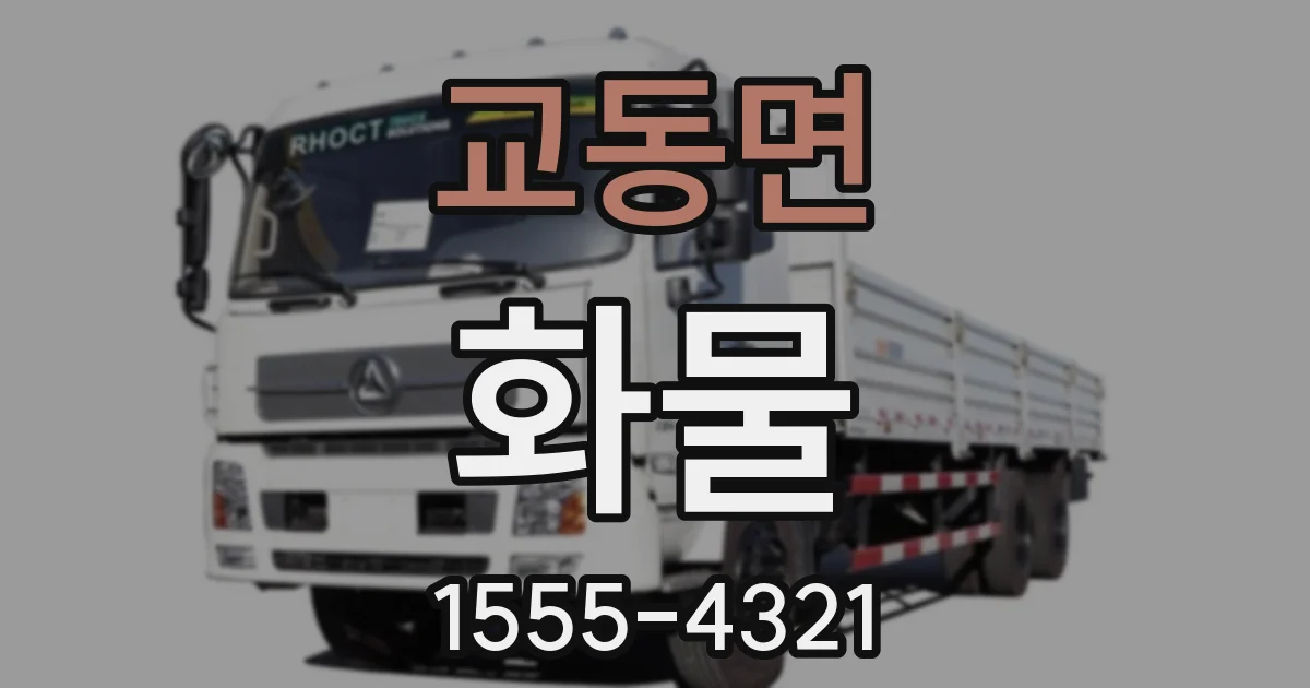 교동면 화물