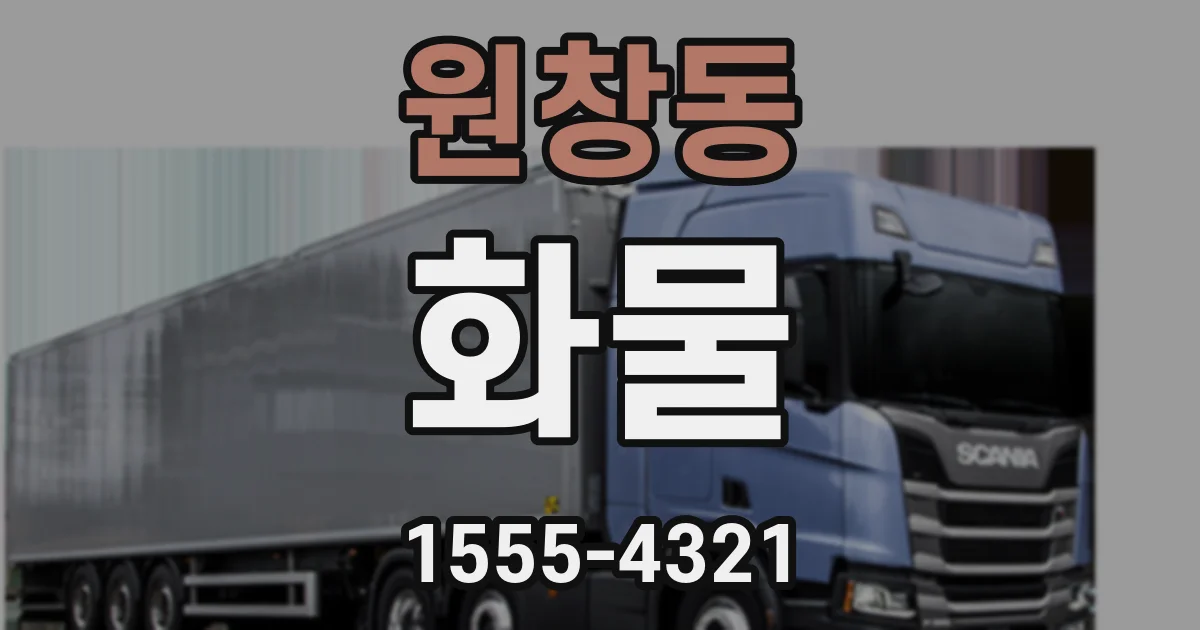 원창동 화물