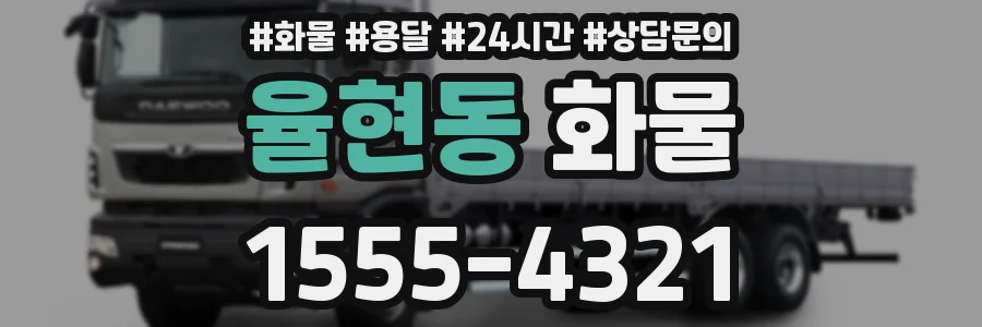 율현동 화물