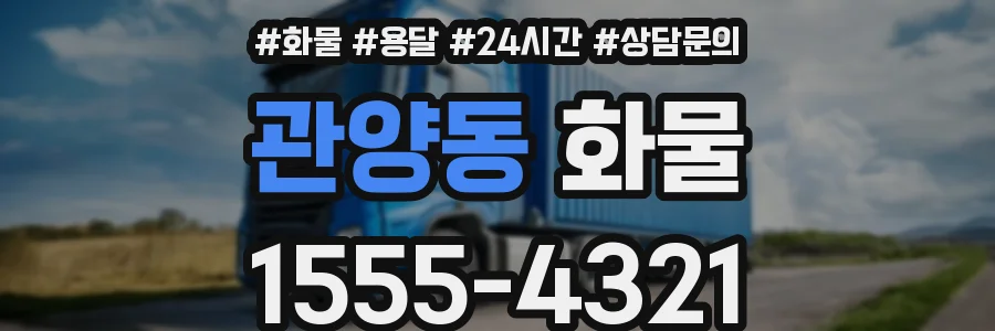 관양동 화물