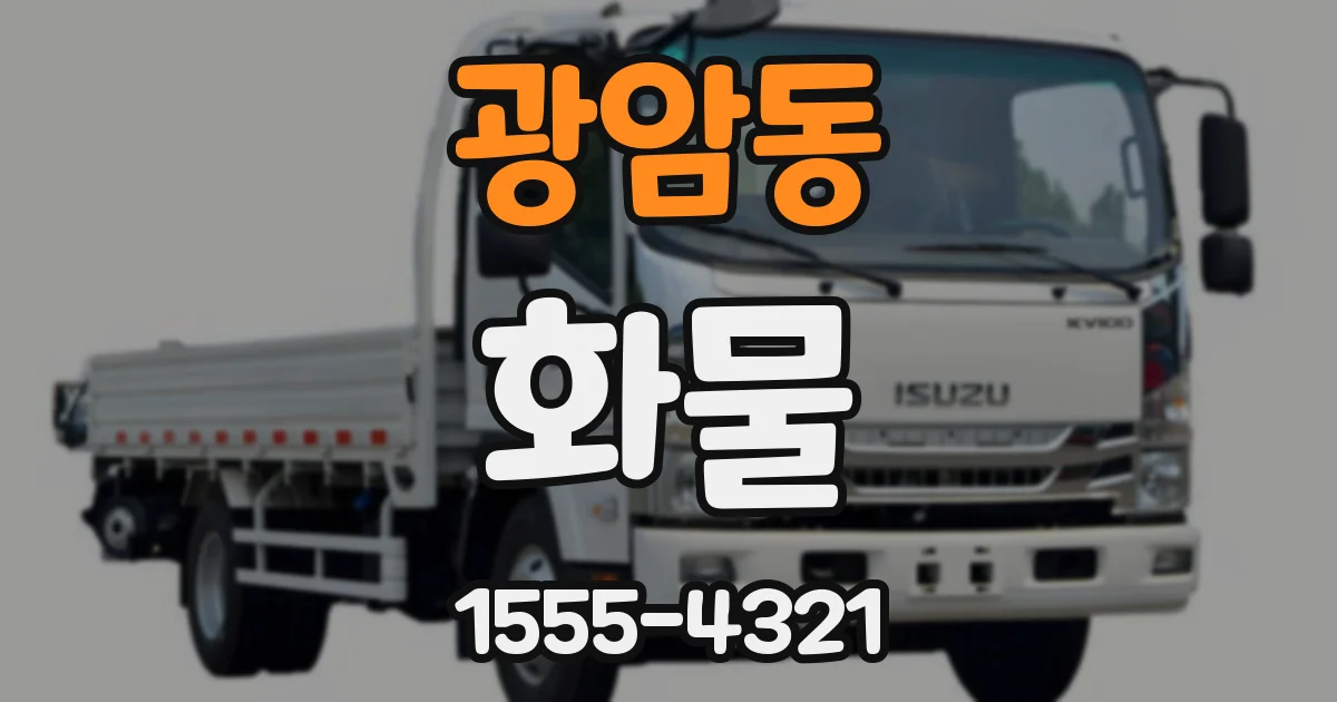 광암동 화물