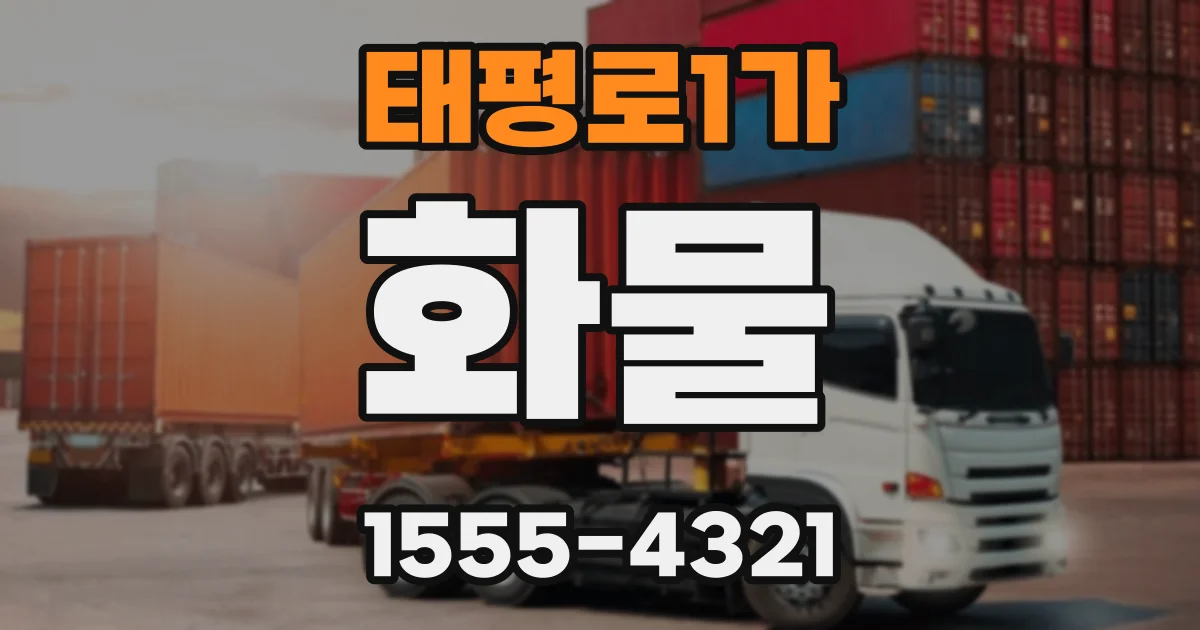 태평로1가 화물