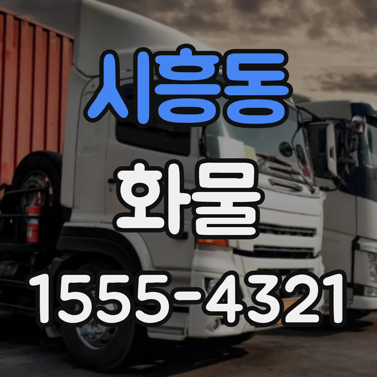 시흥동 화물
