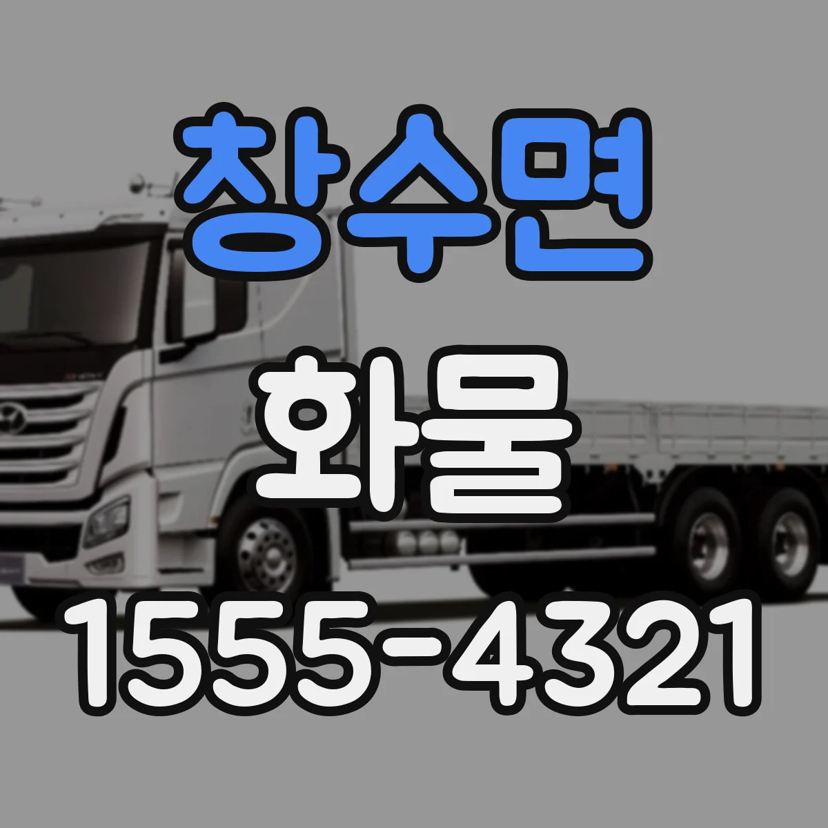 창수면 화물