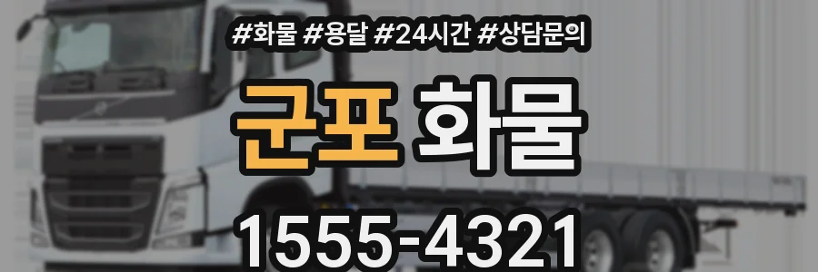 군포 화물