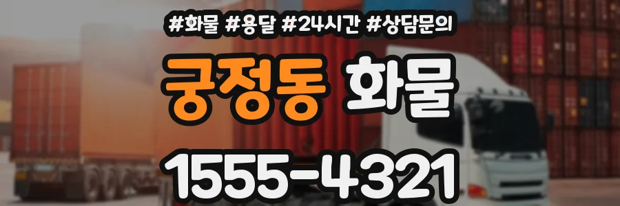 궁정동 화물