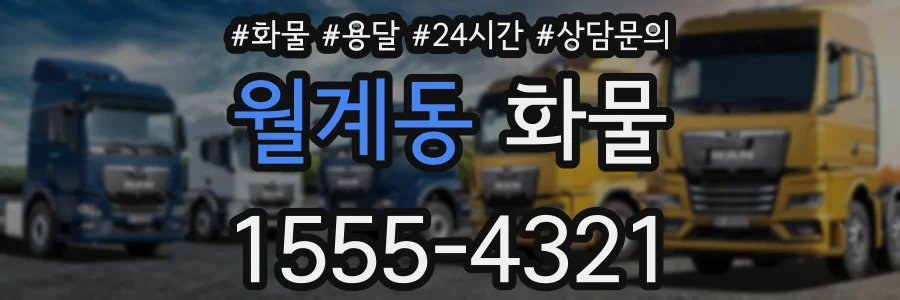 월계동 화물