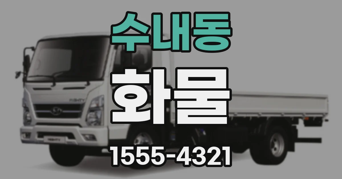 수내동 화물