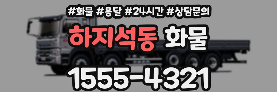 하지석동 화물