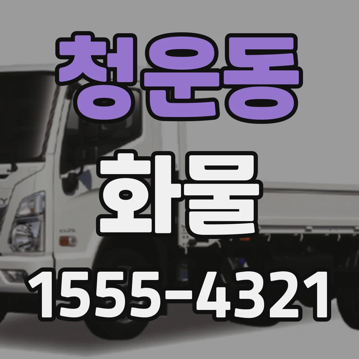 청운동 화물