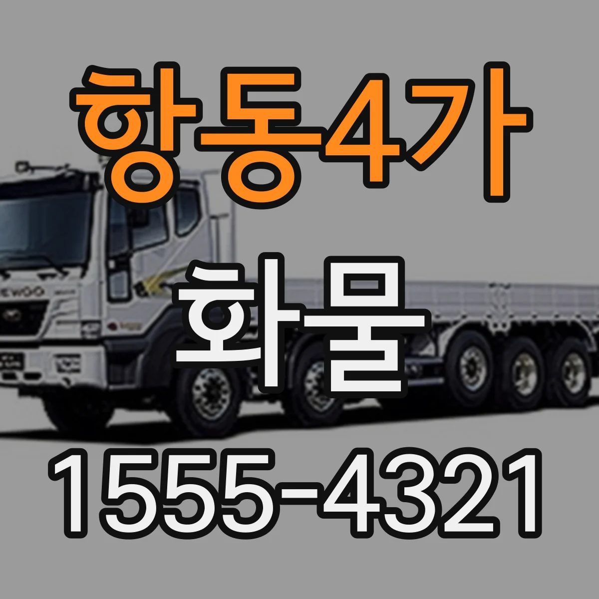 항동4가 화물