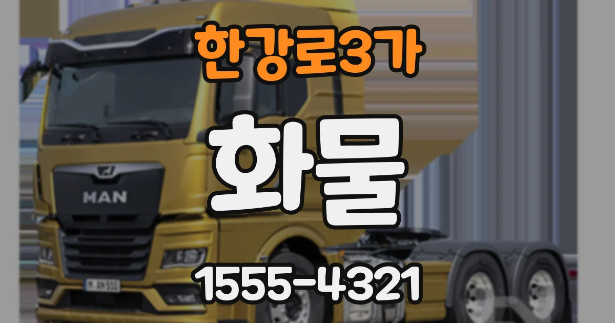 한강로3가 화물