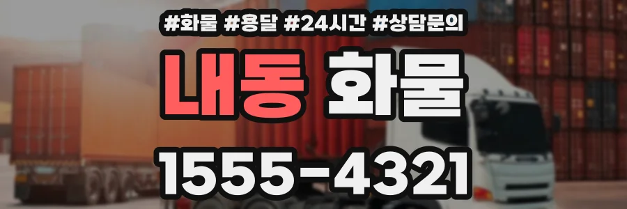 내동 화물