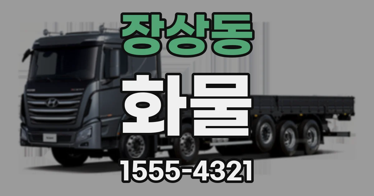 장상동 화물