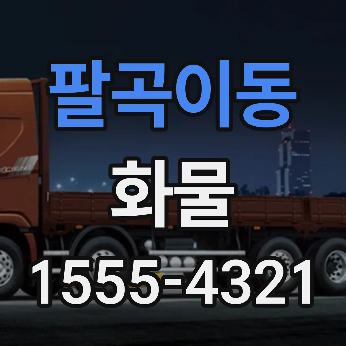 팔곡이동 화물