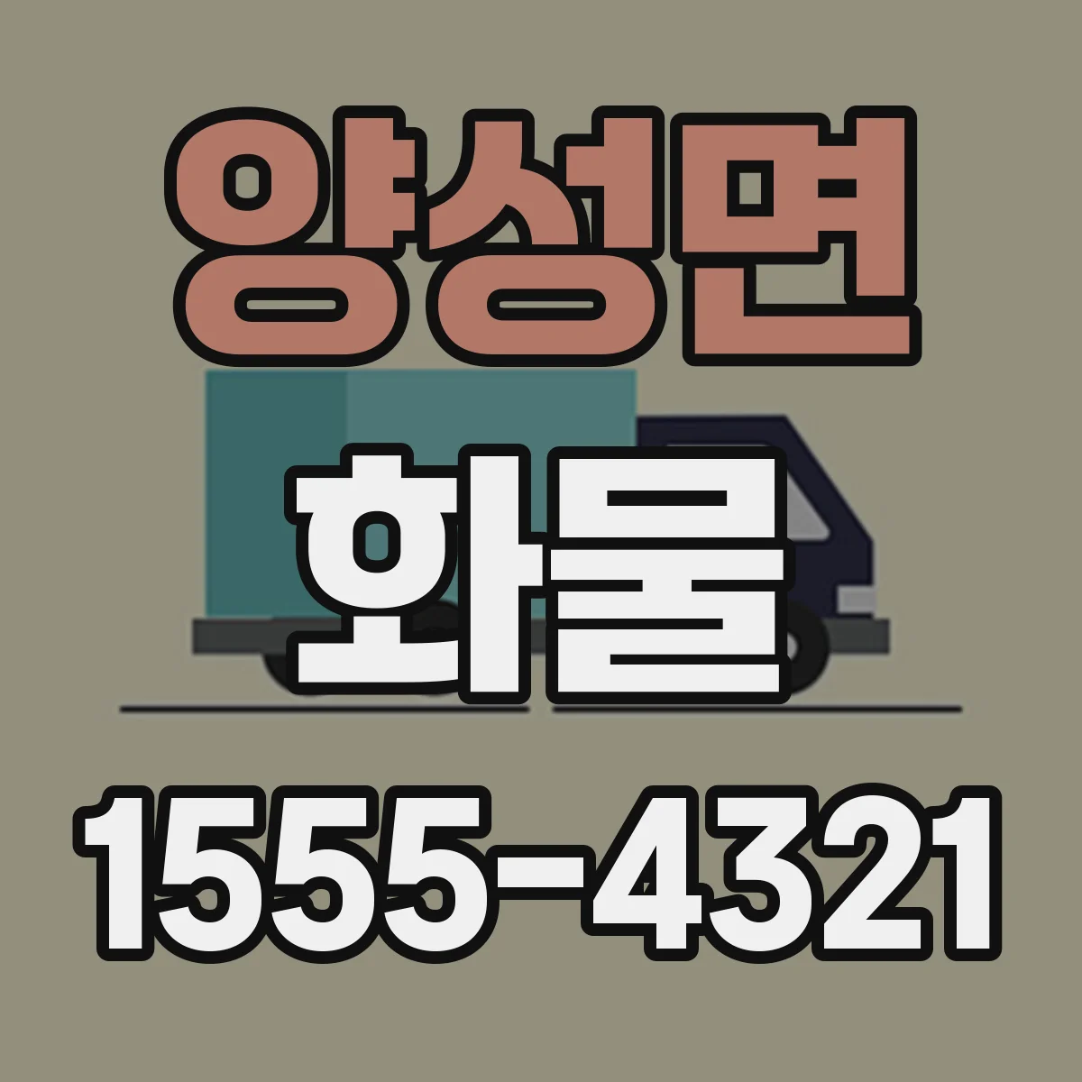 양성면 화물
