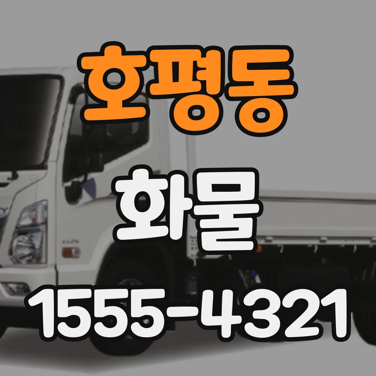 호평동 화물