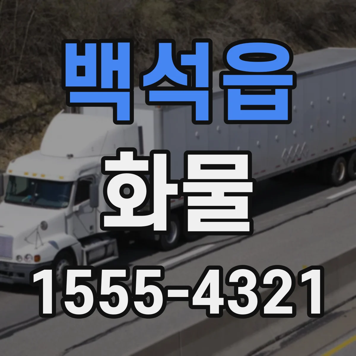 백석읍 화물
