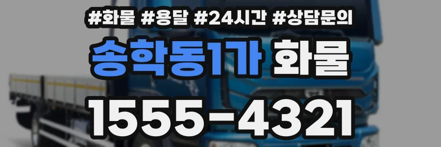송학동1가 화물