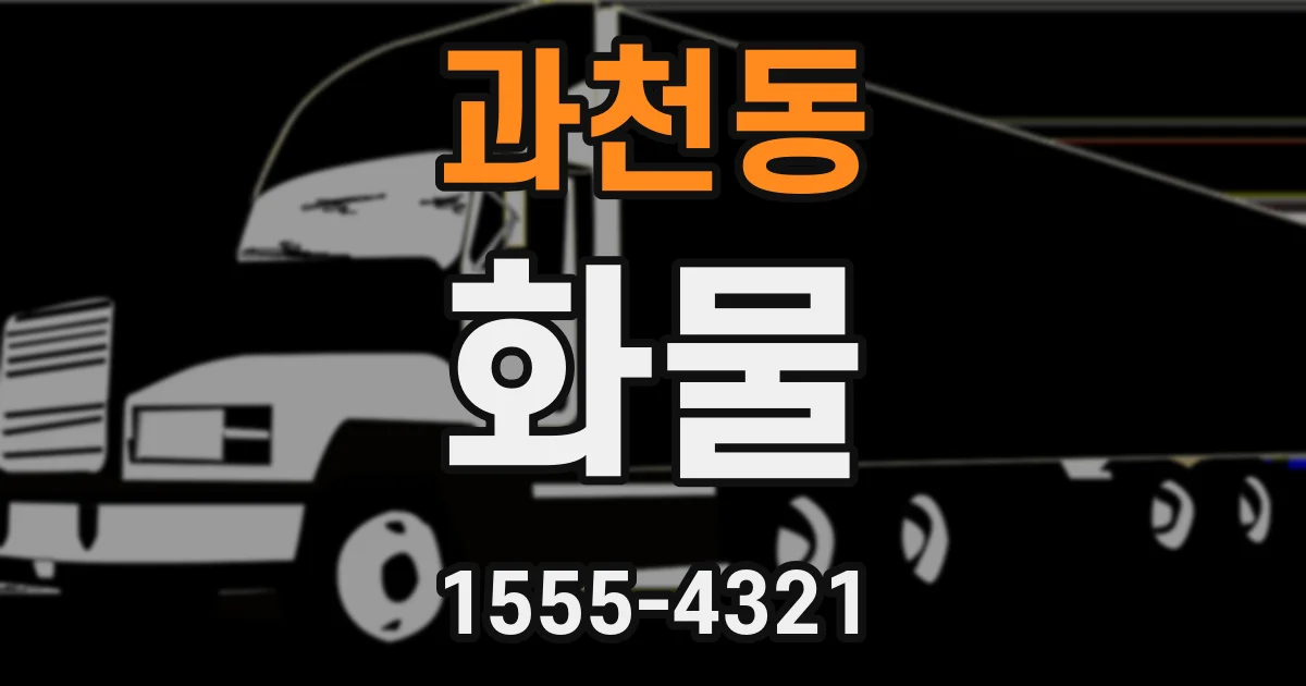 과천동 화물