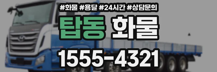 탑동 화물