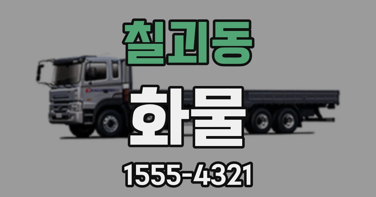 칠괴동 화물