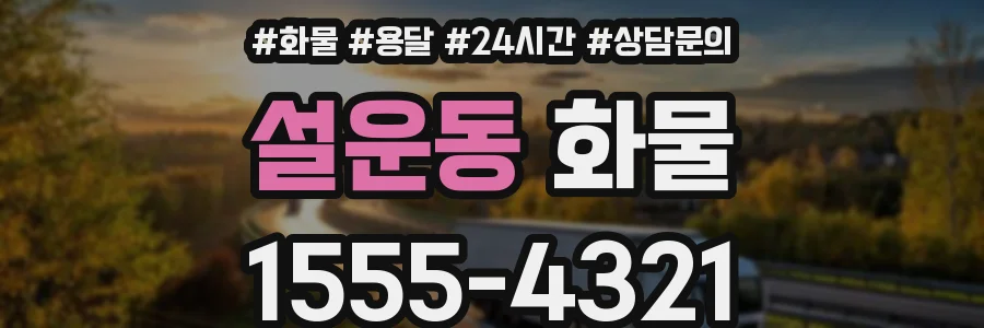 설운동 화물