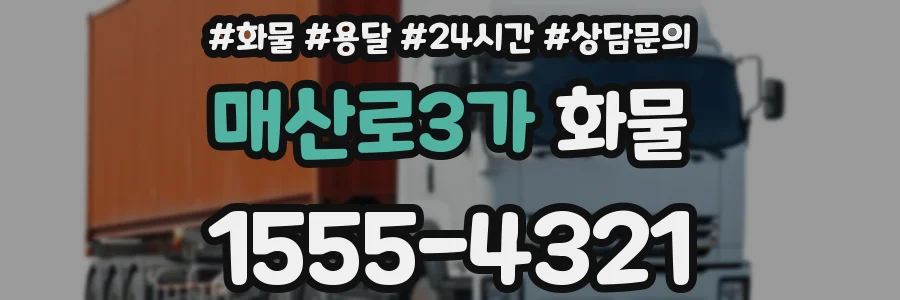 매산로3가 화물