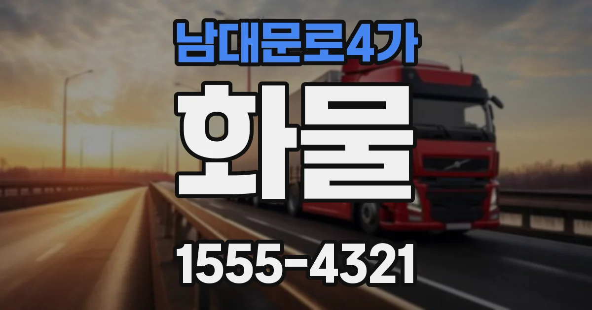 남대문로4가 화물