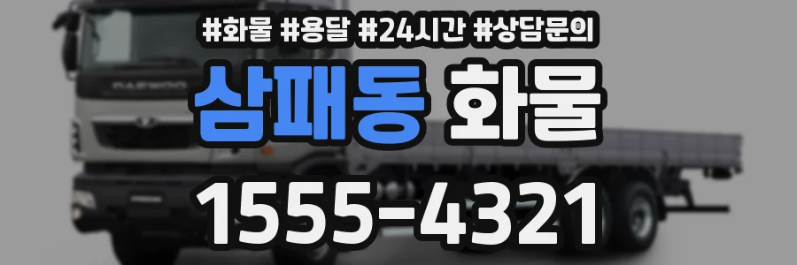 삼패동 화물