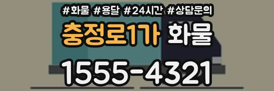 충정로1가 화물