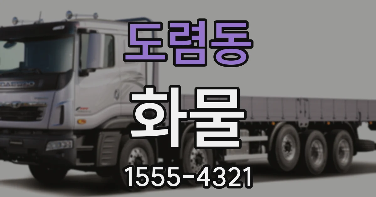 도렴동 화물