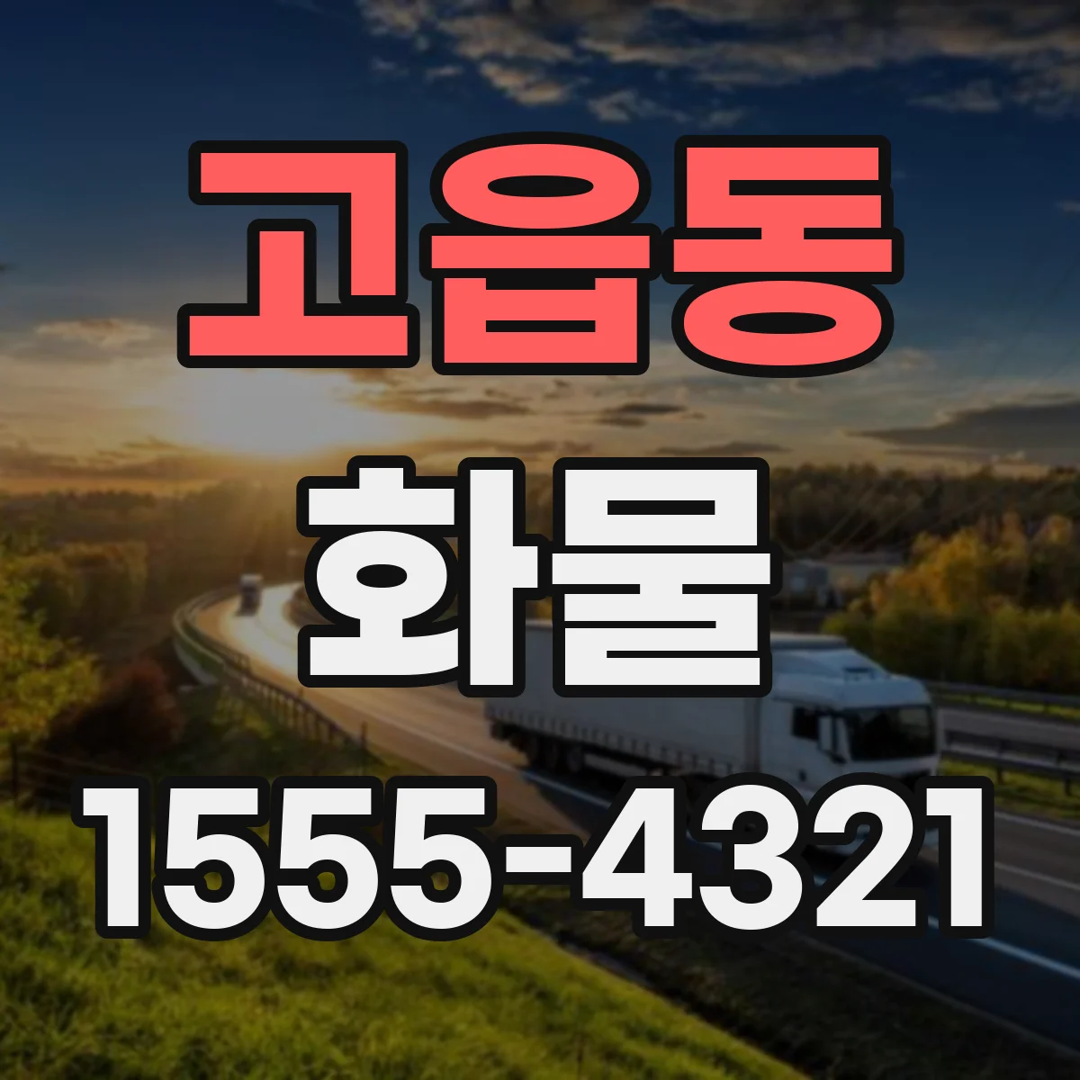 고읍동 화물