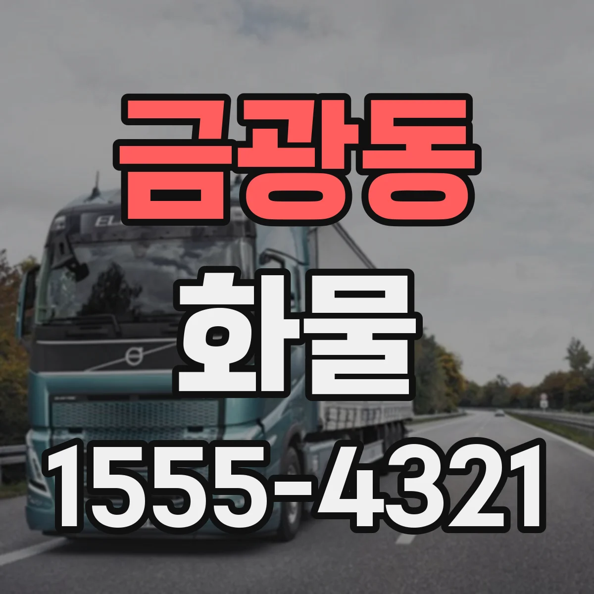 금광동 화물
