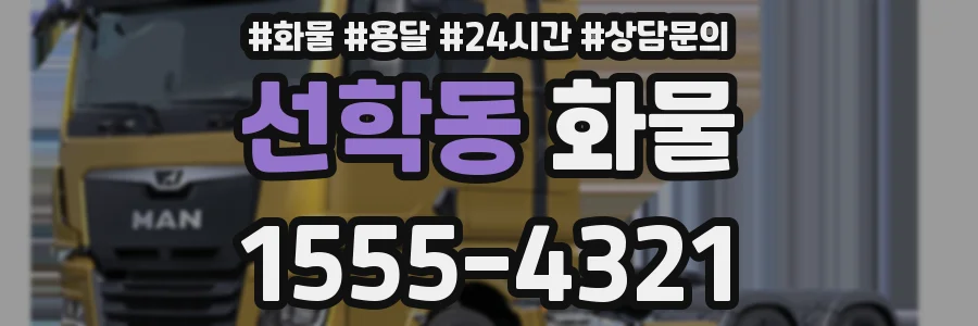선학동 화물