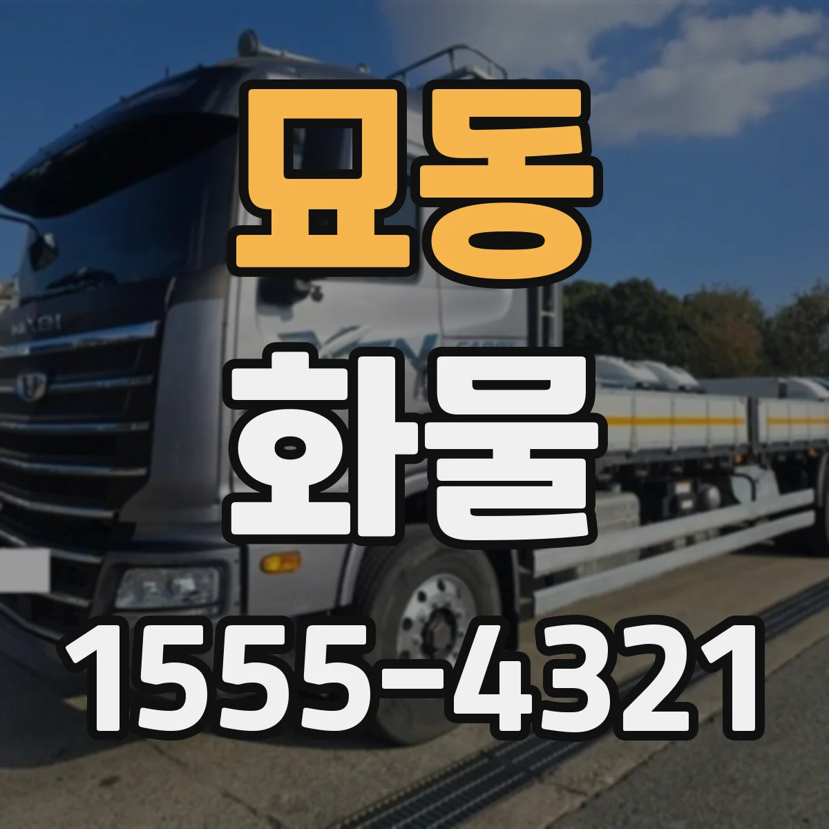 묘동 화물