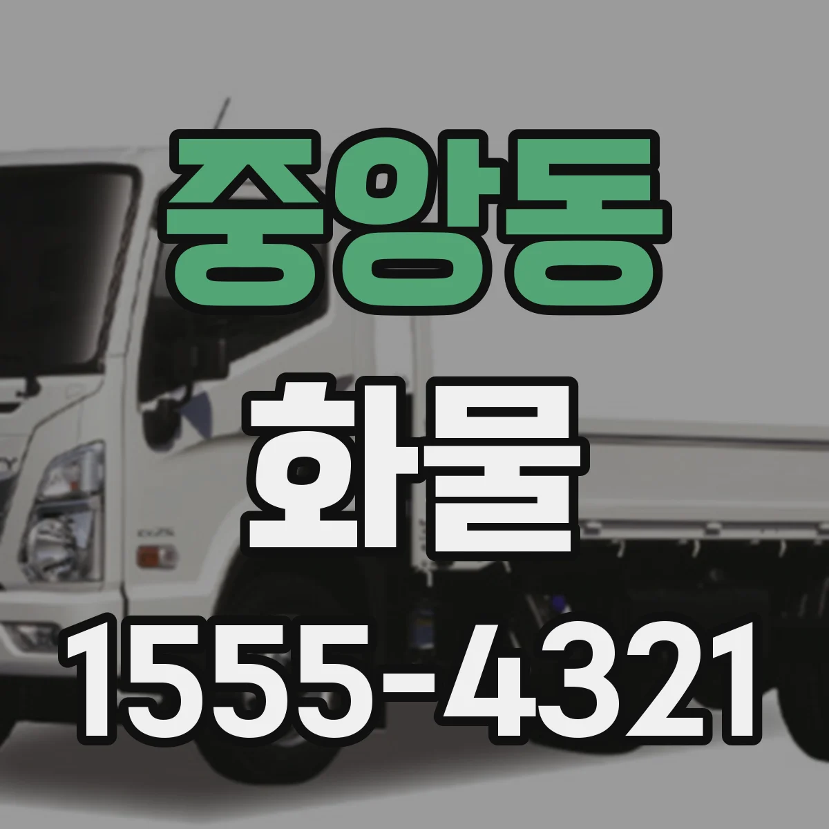 중앙동 화물